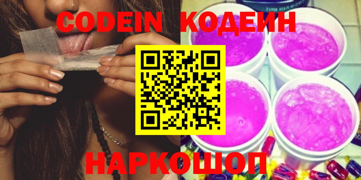 Кодеиновый сироп Lean Purple Drank  Вход с VPN  Уссурийск  Кодеин Purple Drank 